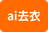 ai去衣